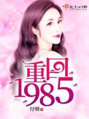 重回1985