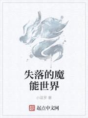 失落的魔能世界