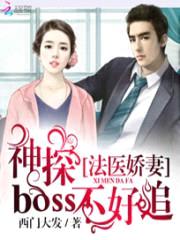 法医娇妻：神探Boss不好追