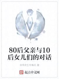 80后父亲与10后女儿们的对话