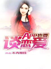 App也要谈恋爱