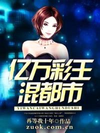 亿万彩王混都市