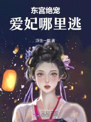 东宫绝宠：爱妃哪里逃