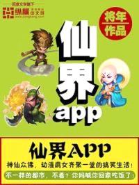 仙界app