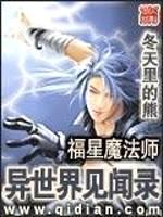 福星魔法师异世界见闻录