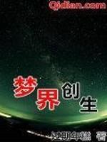 梦界创生