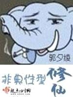 非典型性修仙