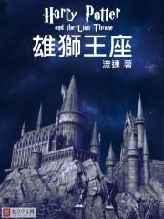 HarryPotter雄狮王座