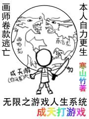 无限之游戏人生系统