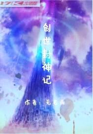 创世封神记