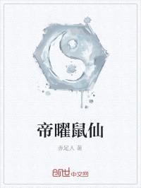 帝曜鼠仙