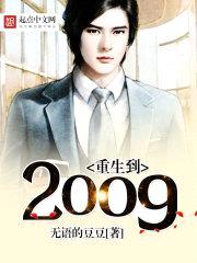 重生到2009