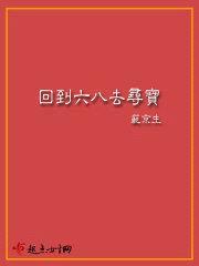 回到六八去寻宝