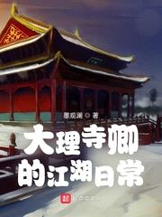 大理寺卿的江湖日常李莫愁