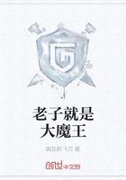 老子就是大魔王漫画免费阅读全集无删减下载