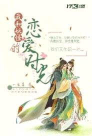 我和妖怪的恋爱时光漫画免费阅读无弹窗