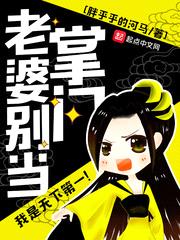 老婆别当掌门漫画免费观看全集下拉