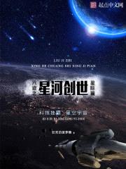 六迹之星河创世扫书