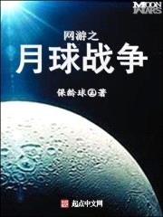 网游之月球战争小说在线阅读下载安装免费