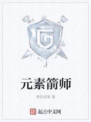 龙之谷手游元素师箭神