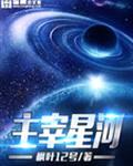 星河战神暗影主宰