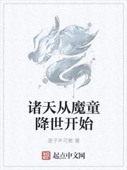 诸天从魔童降世开始第二百零八章