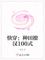 快穿:种田撩汉100式免费阅读