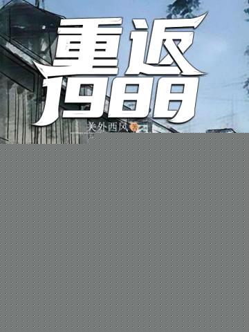 重返1988