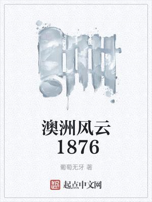 澳洲风云1876燃文5200