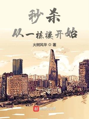 秒杀从一栋楼开始免费在线阅读