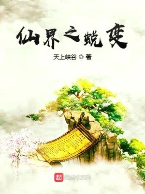 仙界之蜕变完结版