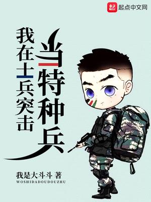 我在士兵突击当特种兵在线阅读