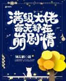 满级大佬每天都在崩剧情txt