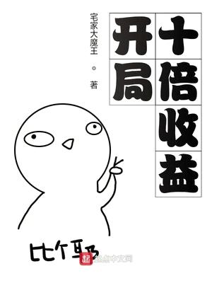 开局十倍收益漫画免费观看下拉