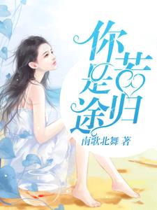 主角苏寒未婚妻叫乔雨珊的小说名字