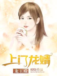 上门龙婿免费全文阅读完整版