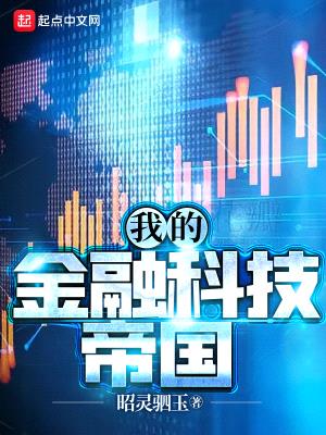 我的金融科技帝国笔趣阁无防盗