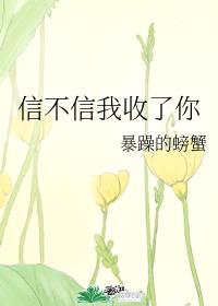 信不信我收了你1002无标题