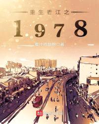 重生香江之1978无错阅读