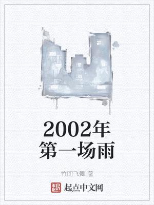 2002年的第一场雨的说说怎么写的