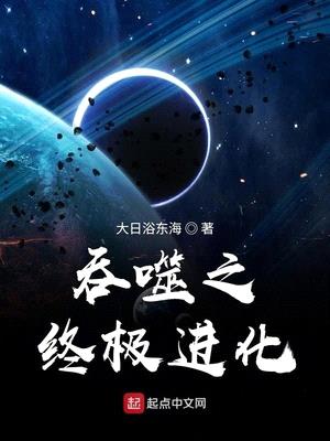 吞噬星空之终极进化小说下载