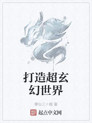 打造超玄幻世界顶点