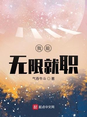 气吞牛斗我能无限就职漫画下拉式