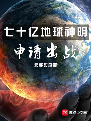 七十亿地球神明申请出战作者:无籽甜