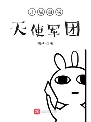 开局召唤天使军团漫画免费阅读无弹窗