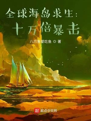 全球海岛求生:十万倍暴击 八爪鱼爱吃鱼