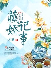 藏娇记事 最新章节 无弹窗 笔趣阁