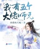 我有五个大佬师兄小说无广告下载网站全文