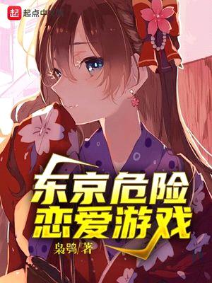 东京危险恋爱游戏原文版免费阅读漫画