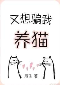 又想骗我养猫有rou吗